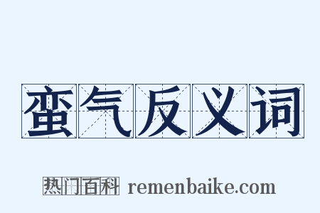 蛮气反义词是什么意思的图片